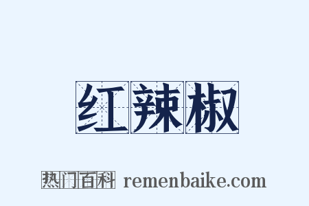 红辣椒是什么意思的图片